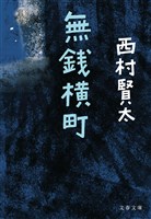 無銭横町
