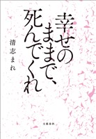 幸せのままで、死んでくれ