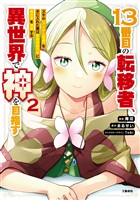 １３番目の転移者、異世界で神を目指す 2 スキル【アイテム増殖】を手に入れた僕は最強装備片手に異世界を満喫する