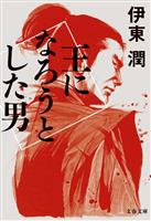 王になろうとした男
