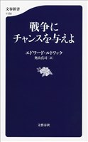 戦争にチャンスを与えよ