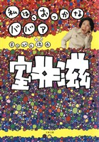 私は、おっかなババア