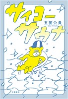 サイコーサウナ