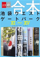 合本　池袋ウエストゲートパーク11～15