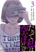 だって私は空っぽだから 3