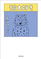 猫大好き