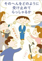 そのへんをどのように受け止めてらっしゃるか