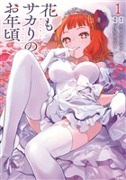花もサカりのお年頃 1