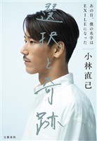 選択と奇跡　あの日、僕の名字はEXILEになった