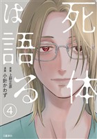 【分冊版】死体は語る 4