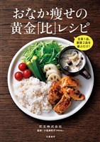 主菜1品、副菜2品を選ぶだけ! おなか痩せの黄金「比」レシピ