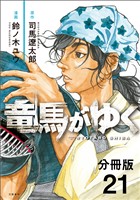 【期間限定　無料お試し版】【分冊版】竜馬がゆく(21)
