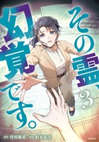 その霊、幻覚です　３