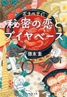 『ボナペティ！　秘密の恋とブイヤベース』の電子書籍