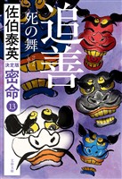 追善　死の舞 密命（十三）決定版