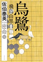 烏鷺 飛鳥山黒白 密命(十六)決定版