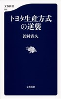 トヨタ生産方式の逆襲