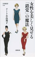 女性を美しく見せる「錯覚」の魔法