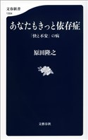 あなたもきっと依存症　「快と不安」の病