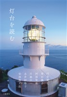 灯台を読む
