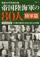 帝国陸海軍の80人 陸軍篇(文春ムック)