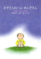 かぞえられへん せんぞさん