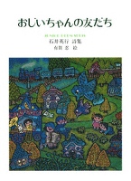 おじいちゃんの友だち