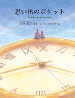 思い出のポケット