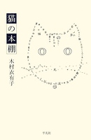 猫の本棚