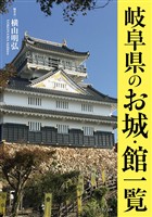 岐阜県のお城・館一覧