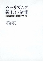 ツーリズムの新しい諸相 地域振興×観光デザイン
