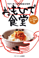 ベターホームの先生たちの おもひで食堂 : 汁、ごはん、めん、常備菜編
