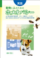 実践 動物と人のためのホメオパシー