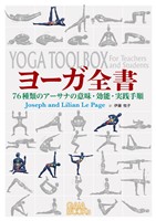 ヨーガ全書: 76種類のアーサナの意味・効能・実践手順