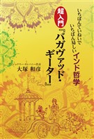 いちばんていねいでいちばん易しいインド哲学　超入門『バガヴァッド・ギーター』