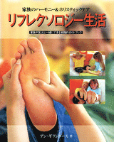 リフレクソロジー生活 : 家族のハーモニー&ホリスティックケア : 家族や友人と一緒にできる実践的ガイドブック