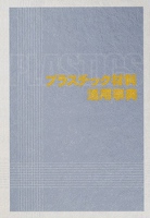 プラスチック材料活用事典
