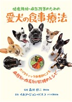 健康維持・病気改善のための 愛犬の食事療法