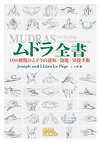 ムドラ全書