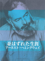 並はずれた生涯　アーネスト・ヘミングウェイ