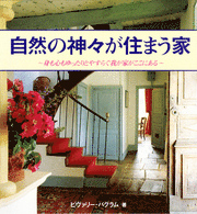 自然の神々が住まう家 : 身も心もゆったりとやすらぐ我が家がここにある