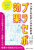 マンガとエビデンスでわかるプラセボ効果
