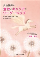 女性医師の意欲とキャリアとリーダーシップ