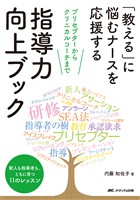 「教える」に悩むナースを応援する　指導力向上ブック