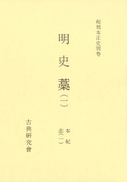 和刻本正史　明史藁１