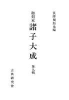 和刻本諸子大成９