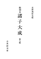 和刻本諸子大成８