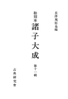 和刻本諸子大成１１