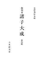 和刻本諸子大成４