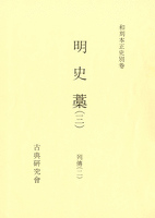 和刻本正史　明史藁３